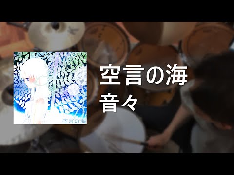 【GITADORA】 空言の海 / Drum Cover