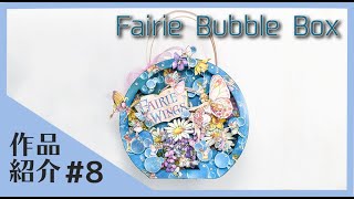#8【作品紹介】Fairie Bubble Box【ペーパークラフト】