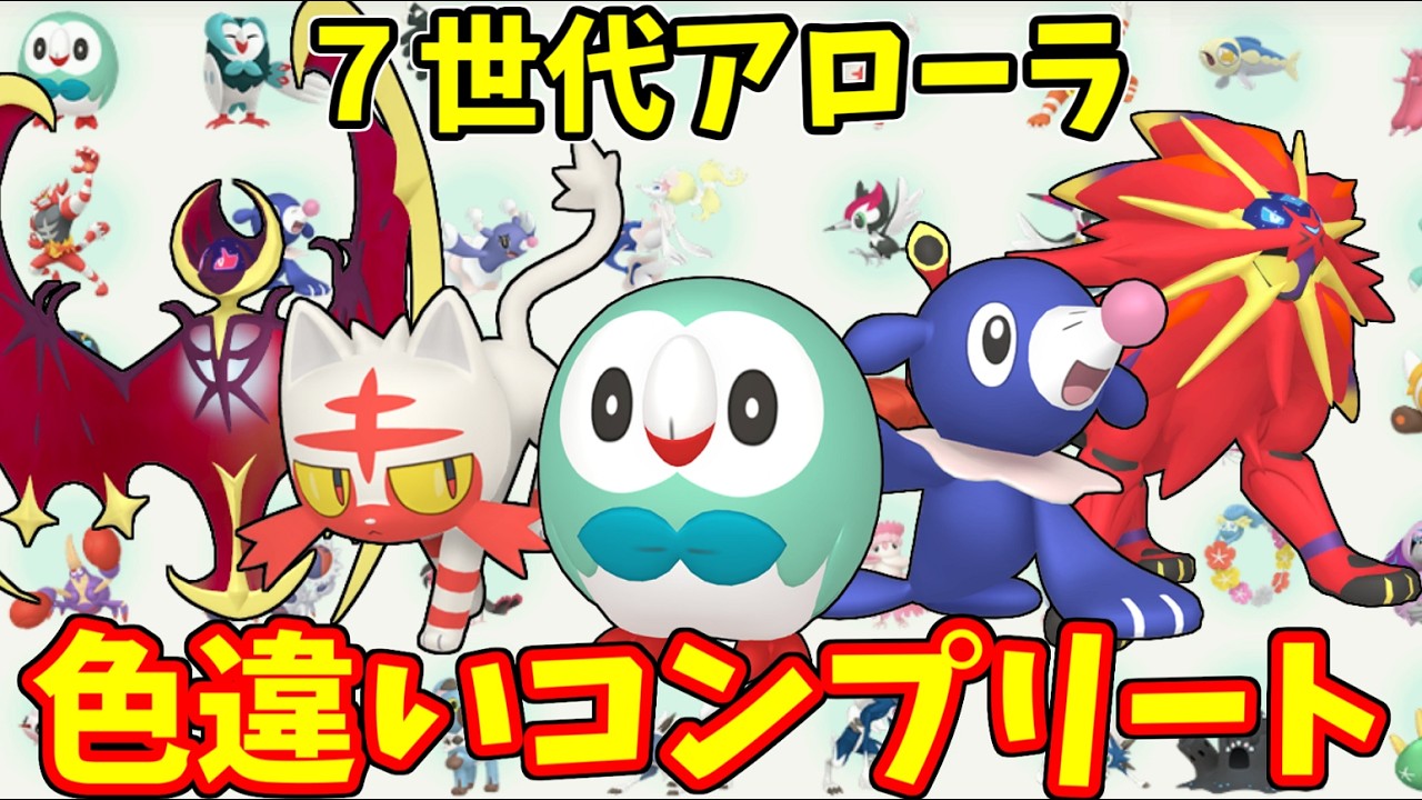 7世代アローラの色違いポケモンをコンプリートする