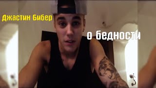 Джастин Бибер о Бедности \ Искреннее Видео Джастин Бибер о Бедности \ Искреннее Видео