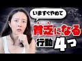 お金が引き寄せられない！４つのヤバイ習慣