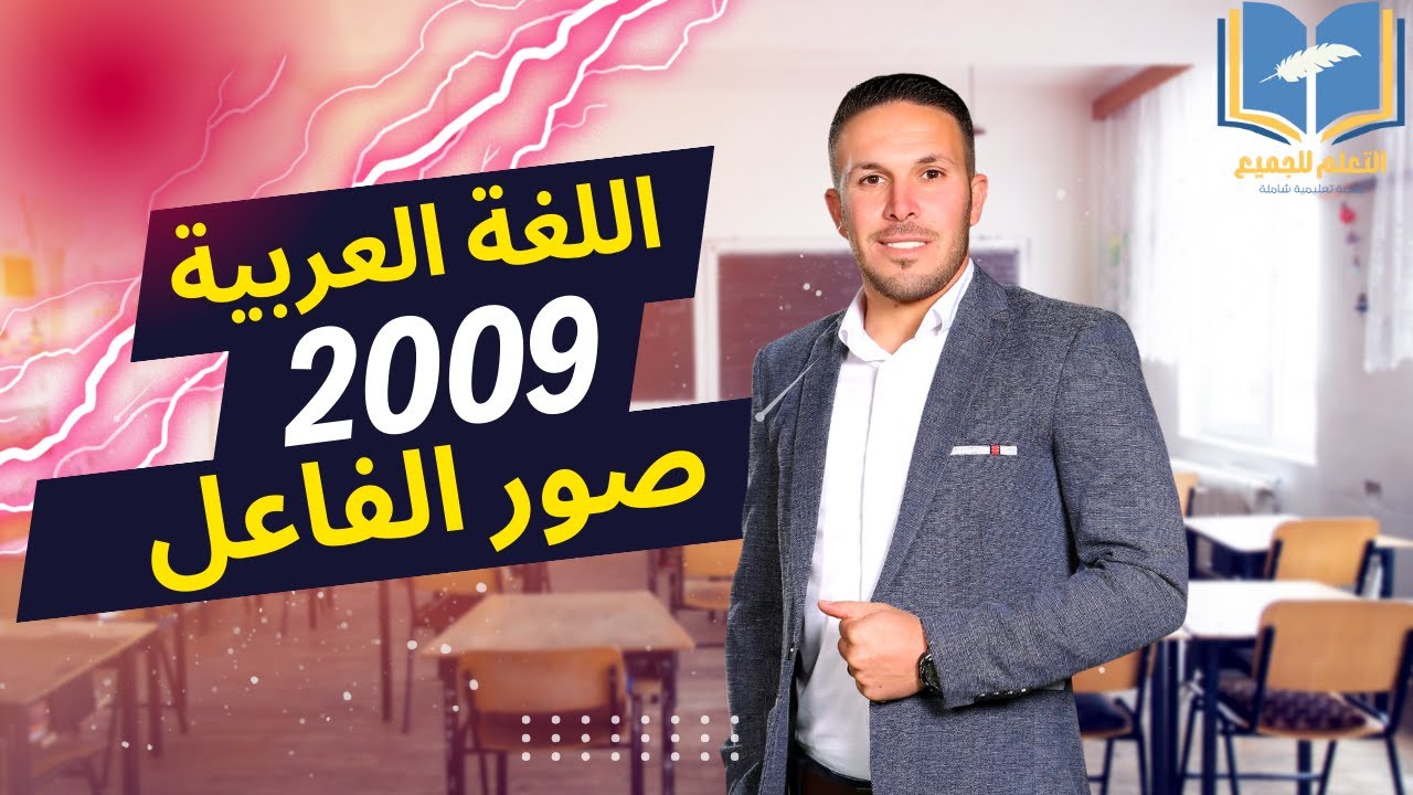 صور الفاعل توجيهي 2009 || صور الفاعل الدرس كامل  || اللغة العربية مع الاستاذ عبد الرحمن ابوحسين