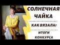 Ещё одна чайка  || Как вязала? || Итоги конкурса