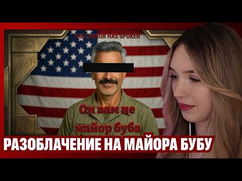 АЛИНА ВИ СМОТРИТ: Разоблачение майора Бубы Губанштейна