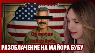 АЛИНА ВИ СМОТРИТ: Разоблачение майора Бубы Губанштейна