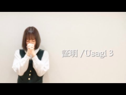 【かの】証明 / Usagi3 -踊ってみた 【オリジナル振付】