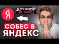 СОБЕСЕДОВАНИЕ в ЯНДЕКС на frontend-разработчика. Этап 1: Платформа