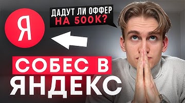 СОБЕСЕДОВАНИЕ в ЯНДЕКС на frontend-разработчика. Этап 1: Платформа