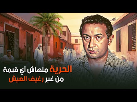 الحرية ملهاش أي قيمة من غير رغيف العيش فيلم بيت القاضي للاسطورة نور الشريف 