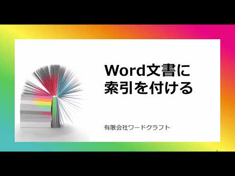 ワード文書に索引語句を個別登録