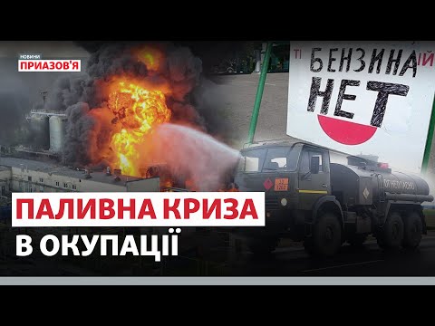 ❗️❗️ «Дії СИЛ ОБОРОНИ мають ефект». На окупованих територіях — ДЕФІЦИТ пального | @AzovSeaNews