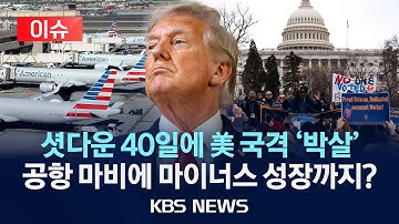 [🔴이슈] 셧다운 40일’에 미국 국격 박살…‘대혼란’ 자초한 트럼프/ "셧다운 계속되면 4분기 마이너스 성장"/2025년 11월 10일(월)/KBS