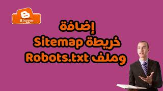 كيفية إضافة خريطة Sitemap وملف Robots txt لمدونة بلوجر