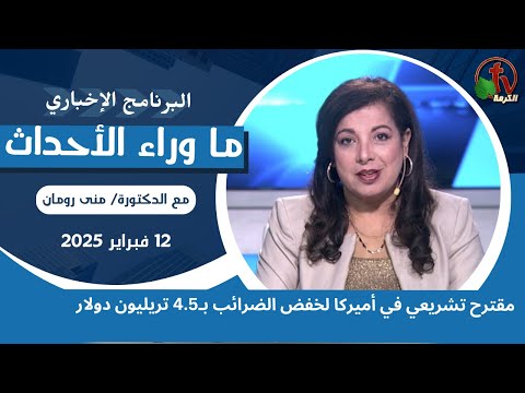 مقترح تشريعي في أميركا لخفض الضرائب - 12 فبراير 2025