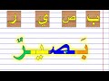 تعلم كيفية كتابة وقراءة اللغة العربية كيفية تهجي كلمات بالمدود والحركات