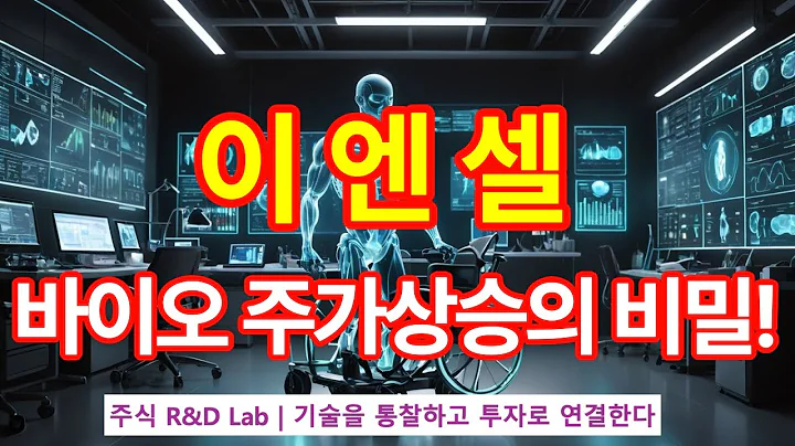 [이엔셀(456070)] 근감소증 치료제의 기술? 1EP-73 #바이오 #바이오주 #암치료 #이엔셀 #이엔셀주가 #이엔셀주가전망 #이엔셀목표가 #바이오 #주식 #주식투자