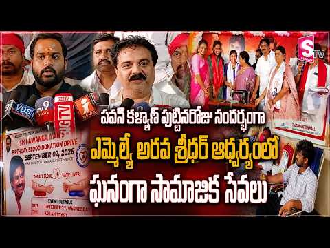 ఎమ్మెల్యే అరవ శ్రీధర్ ఆధ్వర్యంలో సేవా కార్యక్రమాలు.. | DCYM Pawan Kalyan Birthday Celebrations