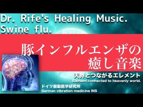 🔴Swine flu. Healing music with Dr. Rife&rsquo;s frequency.｜428Hz. Element connected to heavenly world.