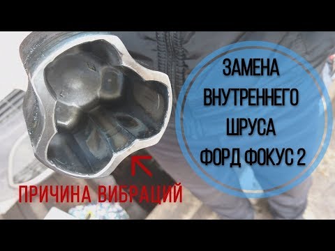 Замена внутреннего ШРУСа Форд Фокус 2