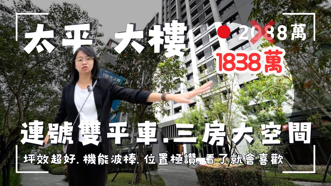 降價🙋🏻‍♀️1838萬｜太平大樓｜勝美欣．全新完工｜連號柱邊電梯旁雙平面車位｜樹孝・新光雙商圈｜室內坪效超級好｜來電茗妤 0910-051476