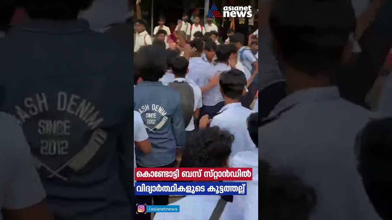 മലപ്പുറം കൊണ്ടോട്ടി ബസ് സ്റ്റാൻഡിൽ വിദ്യാർഥികൾ തമ്മിൽ കൂട്ടത്തല്ല് l Viral Video