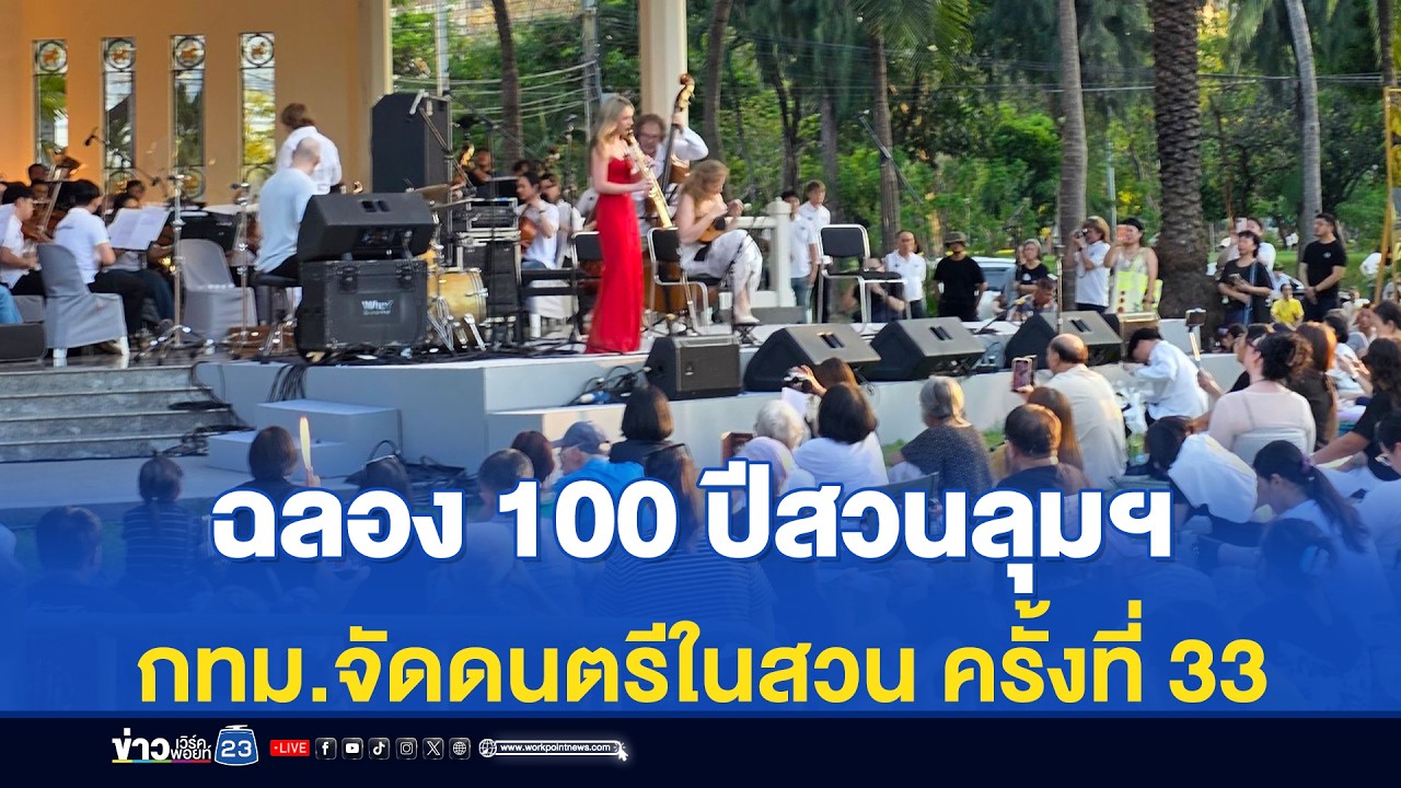 ฉลอง 100 ปีสวนลุมฯ กทม.จัดดนตรีในสวน ครั้งที่ 33