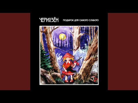 Чернозём - Колыбельная