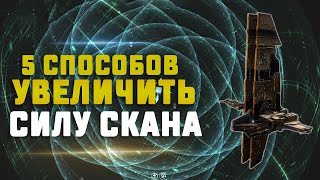 EVE Online. 5 СПОСОБОВ УВЕЛИЧИТЬ СИЛУ СКАНА (чувствительность зондов). Гайд для новичков