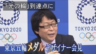 「『光の輪』を到達点に」　五輪メダルデザイナーが会見