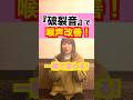 【ボイトレ】喉声を改善したいなら『破裂音』!!#ボイトレ #ボイストレーニング