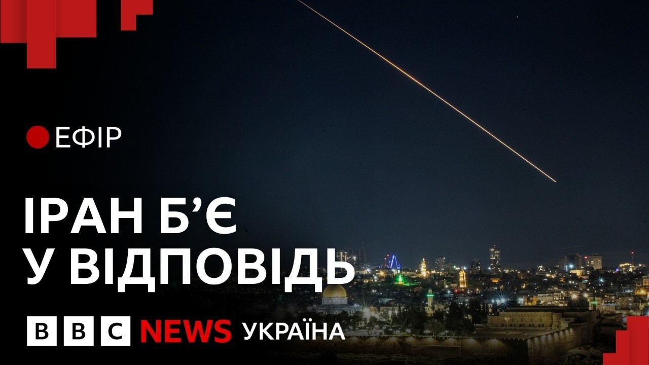 Як надовго війна в Ірані затягне Трампа?  | Ефір ВВС