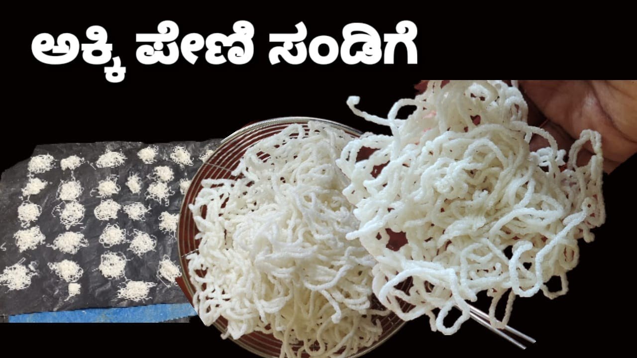 ಅಕ್ಕಿ ಪೇಣಿ (ಶ್ಯಾವಿಗೆ )ಸಂಡಿಗೆ /Akki Peni Sandige /ಅತ್ಯಂತ ಸುಲಭ ವಿಧಾನ /Summer Special