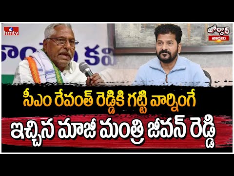 jordar Varthalu : సీఎం రేవంత్ రెడ్డికి గట్టి వార్నింగే ఇచ్చిన మాజీ మంత్రి జీవన్ రెడ్డి | hmtv