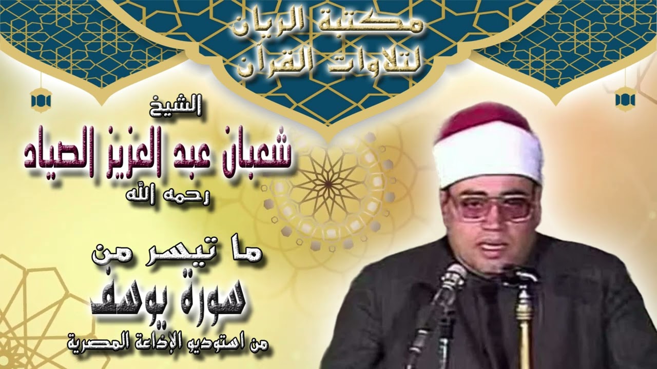 الشيخ شعبان عبد العزيز الصياد | ما تيسر من سورة يوسف | من استوديو الإذاعة المصرية