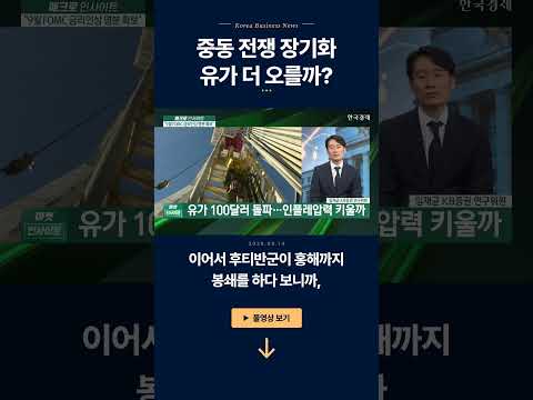 중동 전쟁 장기화...유가 더 오를까?ㅣ임재균 KB증권 연구위원