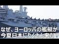 なぜ、ヨーロッパの海軍艦艇が今年の夏、日本にたくさん来たのか？#スペイ　#クナルアダ #ブルターニュ　#バーデンヴュルテンベルク 　#フランクフルトアムマイン　#カブール 　#アルピーノ