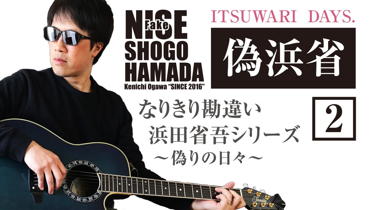 なりきり勘違い浜田省吾シリーズ 偽りの日々 偽浜省2 Nise Hamada Shogo 遠くへ 19のままさ Darkness In The Heart Youtube なりきり勘違い浜田省吾シリーズ 偽りの日々 偽浜省2 Nise Hamada Shogo 遠くへ 19のままさ Darkness In The Heart Youtube
