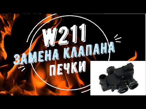 Mercedes W211. Клапан (кран) печки ремонт своими руками.