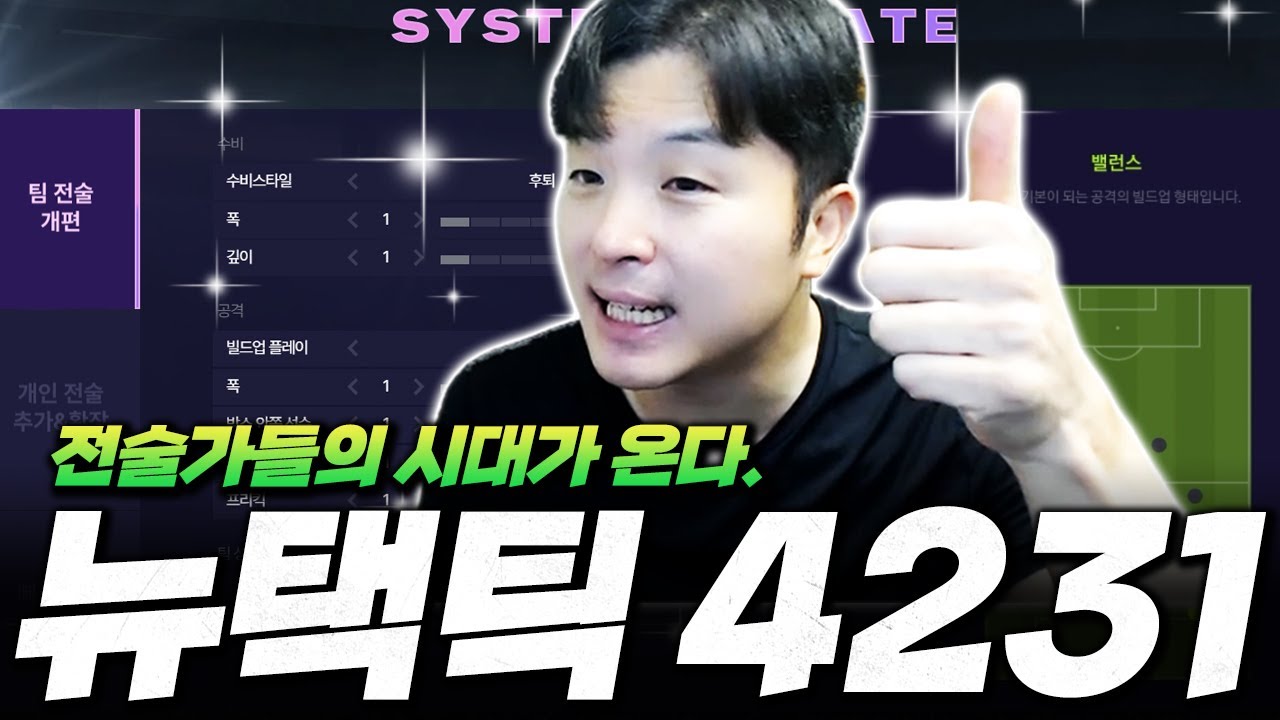 뉴택틱 4231 게임이 바껴도 4231은 1티어 전술 피파4 한승엽 FIFA ONLINE4 YouTube
