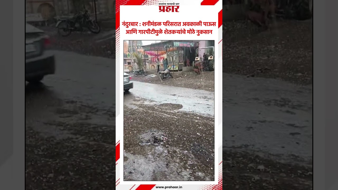 Nandurbar नंदुरबार जिल्ह्यात अवकाळी पाऊस आणि गारपीट Weather news | Hailstorms | Latest news
