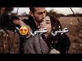 عيني عيني عفيتي وانفاسي 