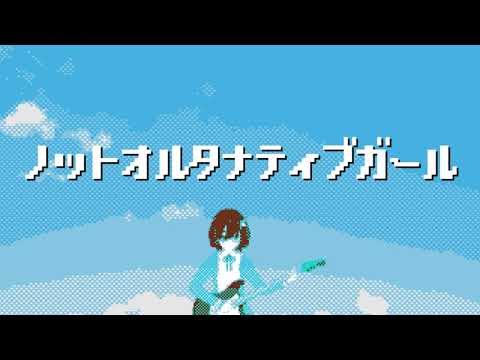 樫野創音 - ノットオルタナティブガール