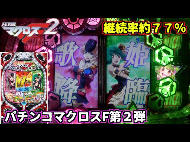 CRFマクロスフロンティア2】一種二種混合機で登場したちょっぴり懐かし