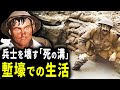 泥と病と暗闇で満ちた家...第一次世界大戦時の塹壕での生活【歴史解説】