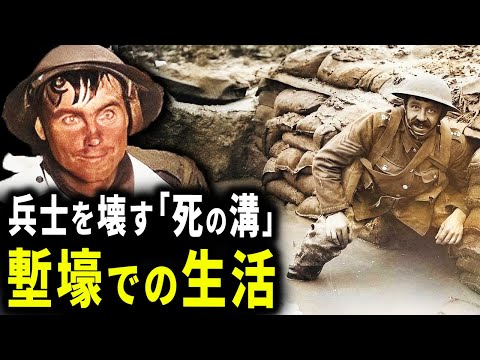 第一次世界大戦時の塹壕での生活  【泥まみれの下水】