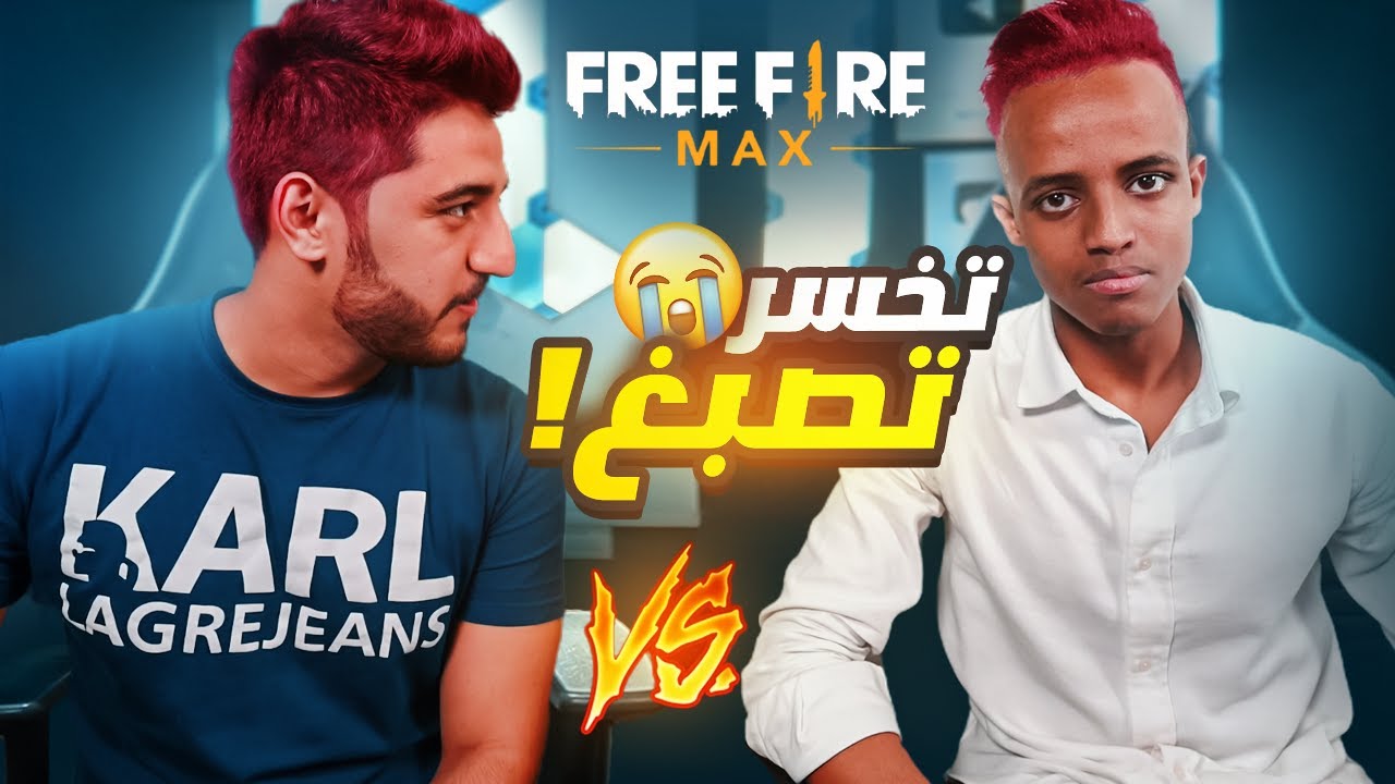 إذا خسرت تصبغ شعرك أحمر? Free Fire Max