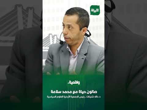 خالد شنيكات المعطيات تغي رتا والاستيطان يبتلع الأرض وحلم الدولة الفلسطينية يتلاشى