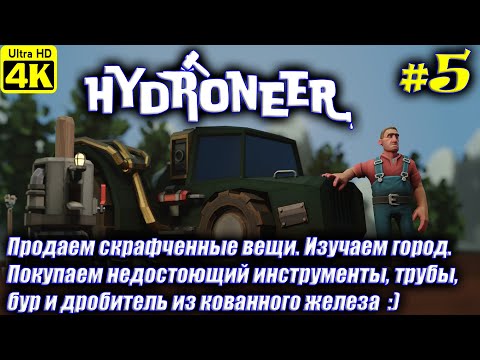 Видео: Hydroneer [4K] ➤ Прохождение на Русском ➤ Часть 5