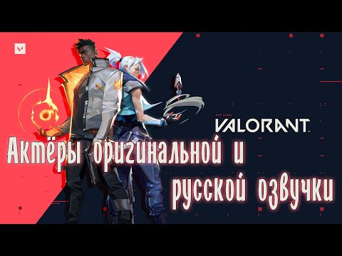 VALORANT — Актёры оригинальной и русской озвучки