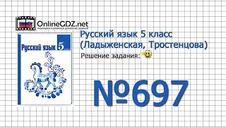 Задание № 697 — Русский язык 5 класс (Ладыженская, Тростенцова) Задание № 697 — Русский язык 5 класс (Ладыженская, Тростенцова)